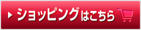 ショッピングはこちら