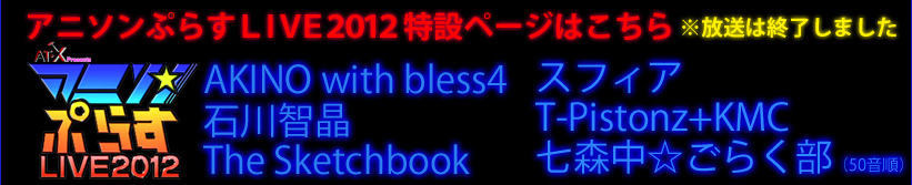 アニソンぷらすLIVE 2012 1/2特番やります。