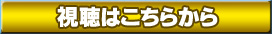 視聴はこちらから