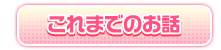 これまでのお話