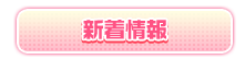 新着情報