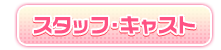スタッフ・キャスト