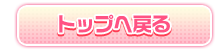 トップへ戻る