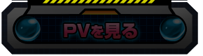 PVを見る