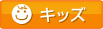 キッズ