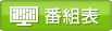 番組表