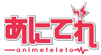 あにてれ