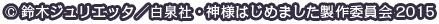 c鈴木ジュリエッタ/白泉社・神様はじめました製作委員会
