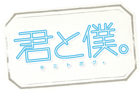 君と僕。