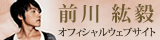 前川 紘毅 オフィシャルウェブサイト
