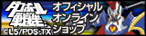 ダンボール戦機オフィシャルオンラインショップ