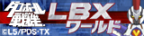 ダンボール戦機LBXワールド
