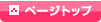 ページトップ