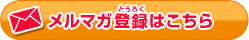 メルマガ登録はこちら