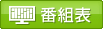 番組表
