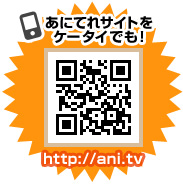 あにてれサイトをケータイでも!http://ani.tv