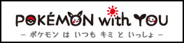 POKEMON with YOU -ポケモンはいつもキミといっしょ-