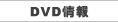 DVD���