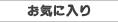 ���C�ɓ���