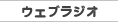 �E�F�u���W�I