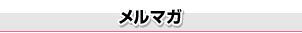 メルマガ