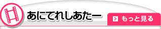 あにてれしあたー