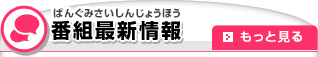 番組最新情報