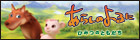 あらしのよるに　～ひみつのともだち～