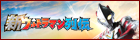 ウルトラマン列伝