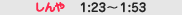 �[��1:23�`1:53