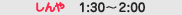 �[��1:30�`2:00
