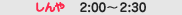�[��2:00�`2:30