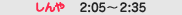 �[��2:05�`2:35