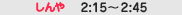 �[��2:15�`2:45