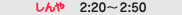 �[��2:20�`2:50