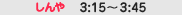 �[��3:15�`3:45 