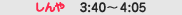 �[��3:40�`4:05
