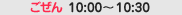 �ߑO10:00�`10:30