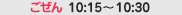 �ߑO10:15�`10:30