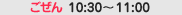 �ߑO10:30�`11:00