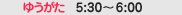�[��5:30�`6:00