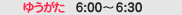 �[��6:00�`6:30
