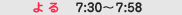 ��7:30�`7:58