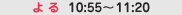 ��10:55�`11:20