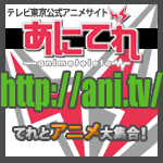 テレビ東京「あにてれ」