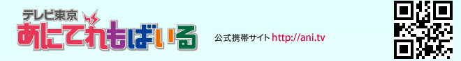 あにてれにゅーす