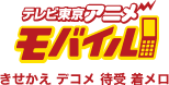 テレビ東京アニメモバイル（きせかえ デコメ 着メロ）