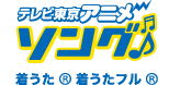 テレ東アニメソング（着うた　着うたフル）