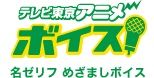テレビ東京アニメボイス（名ゼリフ めざましボイス）