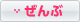 全部